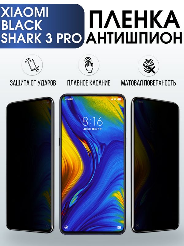 Защитная гидрогелевая пленка для Xiaomi для телефона Xiaomi Black Shark 3 pro, полиуретановая плёнка антишпион на смартфон Сяоми Блек Шарк 3 про. Аксессуар для защиты экрана гаджета.