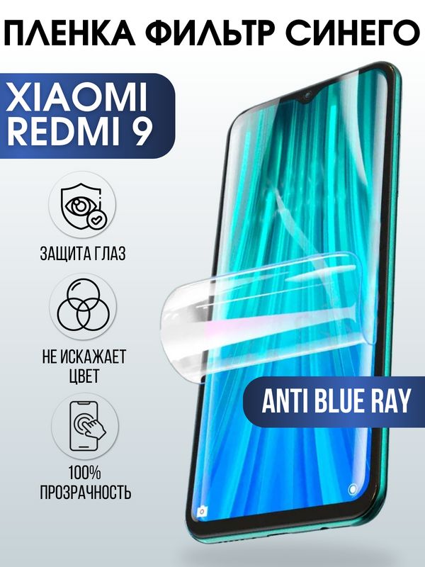 Защитная гидрогелевая пленка для Xiaomi для телефона Redmi 9, полиуретановая плёнка anti blue ray на смартфон Сяоми Редми 9. Аксессуар для защиты экрана гаджета Ксиоми.