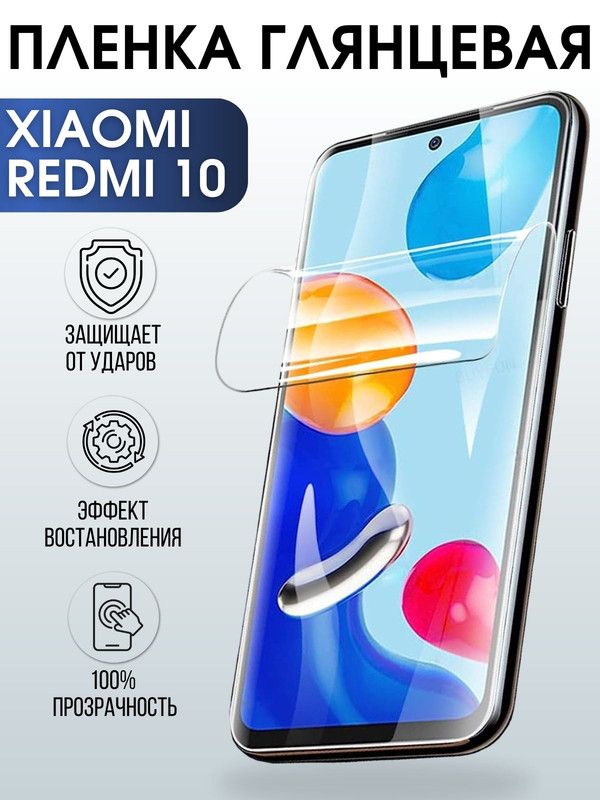 Защитная гидрогелевая пленка для Xiaomi для телефона Xiaomi Redmi 10, глянцевая полиуретановая плёнка на смартфон Сяоми Редми 10. Защитный экран для смартфона Ксиоми.