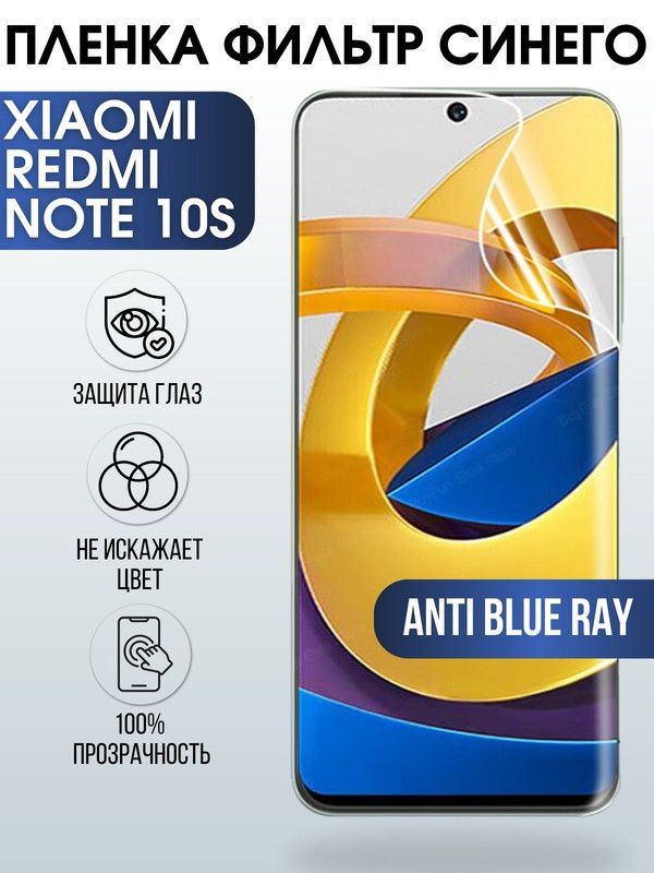 Защитная гидрогелевая пленка для Xiaomi для телефона Xiaomi Redmi note 10s, полиуретановая плёнка anti blue ray на смартфон Сяоми Редми нот 10с. Защитный экран для смартфона Ксиоми.