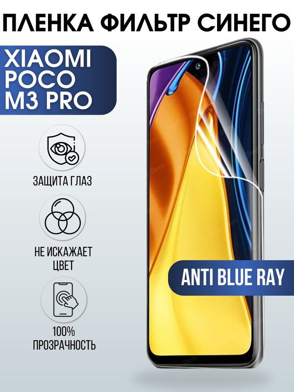 Защитная гидрогелевая пленка для Xiaomi для телефона Xiaomi Poco m3 pro, полиуретановая плёнка anti blue ray на смартфон Сяоми Поко м3 про. Защитный экран для смартфона Ксиоми.