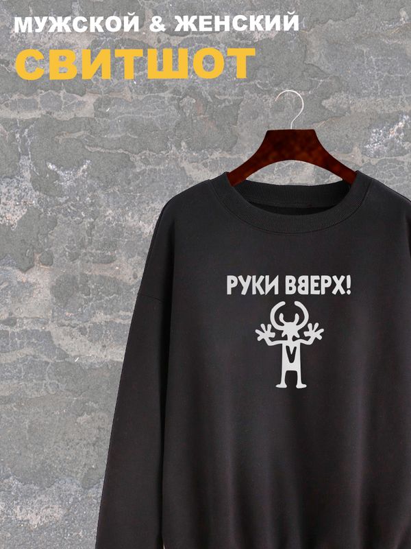Свитшот Руки Вверх группа логотип человечек черный с принтом, надписью, рисунком pop, logo merch, поп группа лого, оверсайз, унисекс, мужской и женский одежда для подростка и молодежи