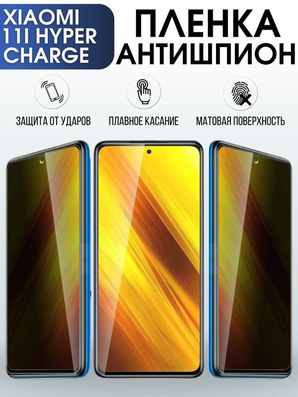 Защитная гидрогелевая пленка для Xiaomi 11i hyperCharge, полиуретановая плёнка антишпион на мобильный телефон Сяоми 11и хайпер чардж. Защитный экран для смартфона Ксиоми.