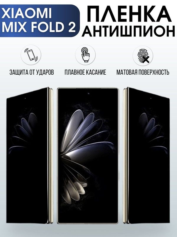 Защитная гидрогелевая пленка для Xiaomi Mix fold 2, полиуретановая плёнка антишпион на мобильный телефон Сяоми Сяоми Микс фолд 2. Защитный экран для смартфона Ксиоми.