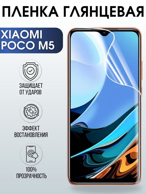 Защитная гидрогелевая пленка для Xiaomi Poco m5, глянцевая полиуретановая плёнка на мобильный телефон Сяоми Поко м5. Защитный экран для смартфона Ксиоми.