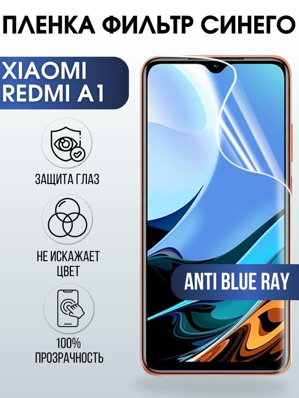 Защитная гидрогелевая пленка для Xiaomi Redmi a1, полиуретановая плёнка anti blue ray на мобильный телефон Сяоми Редми 1а. Защитный экран для смартфона Ксиоми.