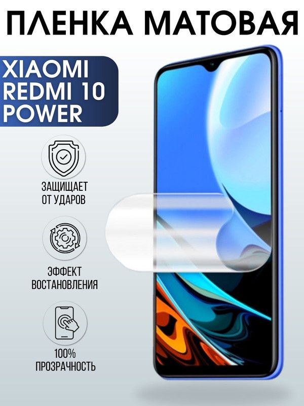 Защитная гидрогелевая пленка для Xiaomi Redmi 10 power, матовая полиуретановая плёнка на мобильный телефон Сяоми Редми 10 повер. Защитный экран для смартфона Ксиоми.