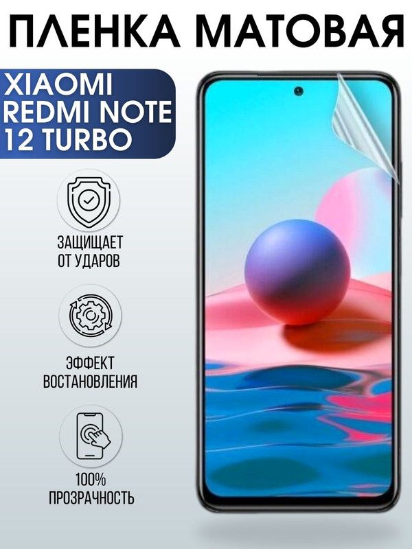 Защитная гидрогелевая пленка для Xiaomi Redmi note 12 turbo, матовая полиуретановая плёнка на мобильный телефон Сяоми Редми ноте 12 турбо. Защитный экран для смартфона Ксиоми.