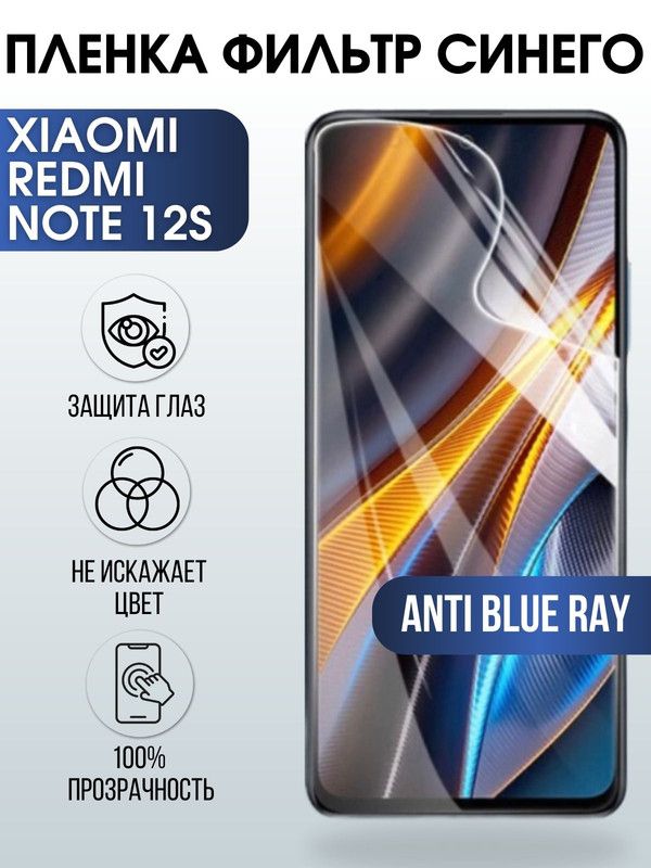 Защитная гидрогелевая пленка для Xiaomi Redmi note 12s, полиуретановая плёнка anti blue ray на мобильный телефон Сяоми Редми ноте 12с. Защитный экран для смартфона Ксиоми.