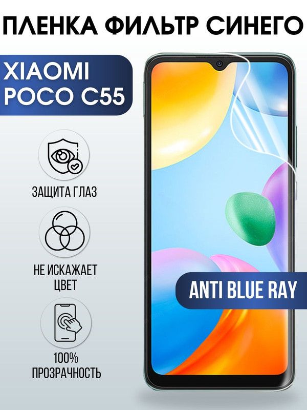 Защитная гидрогелевая пленка для Xiaomi Poco c55, полиуретановая плёнка anti blue ray на мобильный телефон Сяоми Поко с55. Защитный экран для смартфона Ксиоми.
