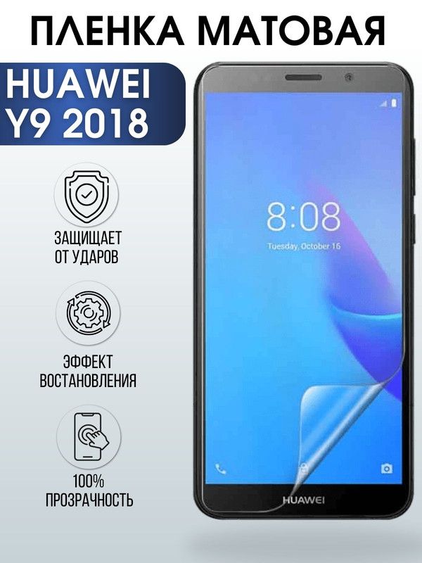 Защитная гидрогелевая пленка для Huawei Y9 2018, матовая полиуретановая плёнка на мобильный телефон Хуавей У9 2018. Защитный экран для смартфона Ксиоми.