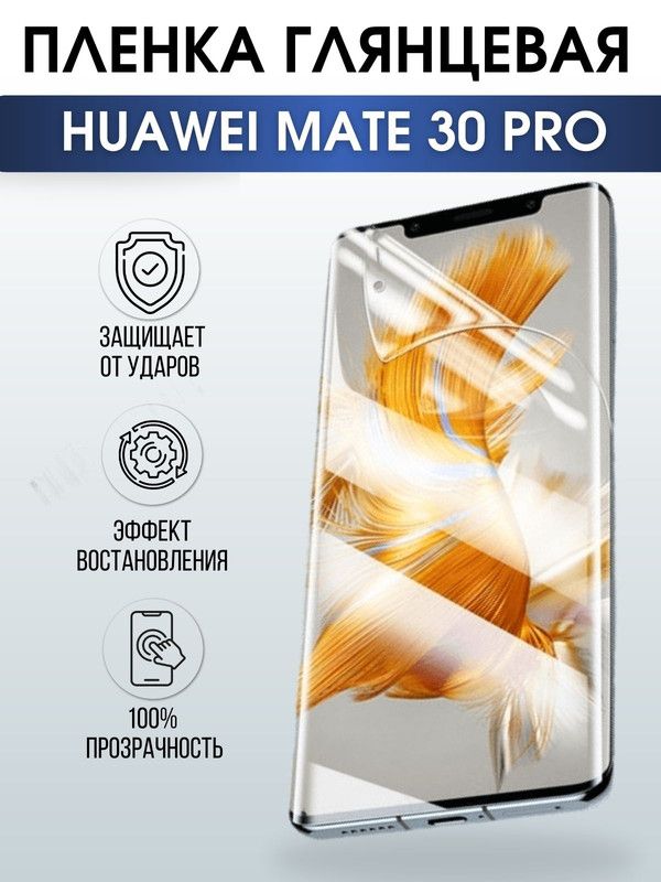 Защитная гидрогелевая пленка для Huawei Mate 30 pro, глянцевая полиуретановая плёнка на мобильный телефон Хуавей Мате 30 про. Защитный экран для смартфона Ксиоми.