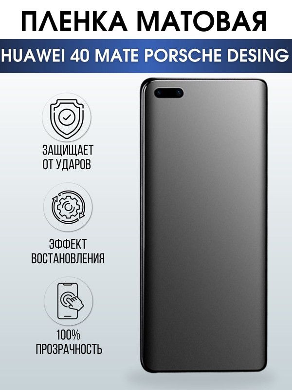 Защитная гидрогелевая пленка для Huawei 40 mate Porsche design, матовая полиуретановая плёнка на мобильный телефон Хуавей 40 мате Порше дизайн. Защитный экран для смартфона Ксиоми.