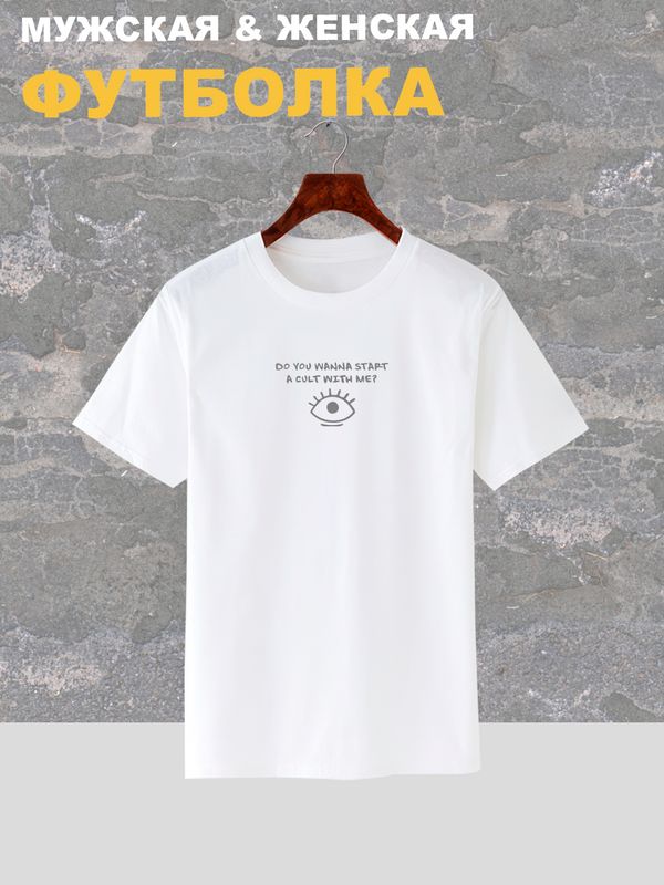 Футболка с надписью Do you wanna start a cult with me и принтом
