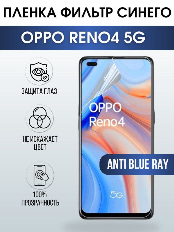 Защитная гидрогелевая пленка на телефон OPPO RENO4 5G, anti blue ray фильтр синего, гелевая пленка на смартфон OPPO RENO4 5G, для защиты экрана телефона