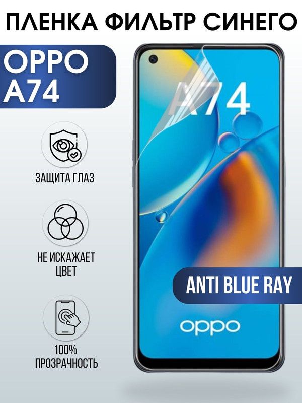 Защитная гидрогелевая пленка на телефон OPPO A74, anti blue ray фильтр синего, гелевая пленка на смартфон OPPO A74, для защиты экрана телефона