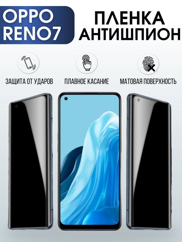 Защитная гидрогелевая пленка антишпион на телефон OPPO RENO7, матовая гелевая пленка на смартфон OPPO RENO7, для защиты экрана телефона