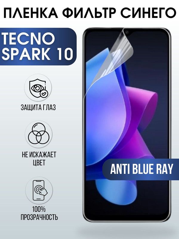 Защитная гидрогелевая пленка для TECNO Spark 10, полиуретановая плёнка anti blue ray на мобильный телефон ТЕХНО Спарк 10. Защитный экран для смартфона Текно.