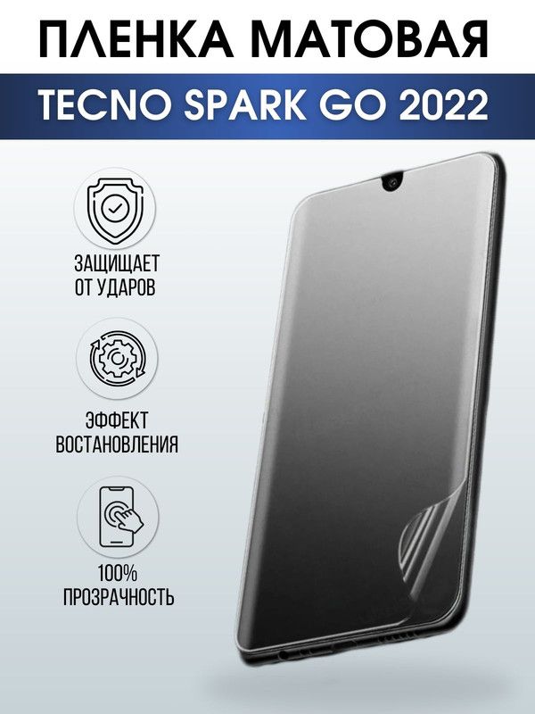 Защитная гидрогелевая пленка для TECNO Spark go 2022, матовая полиуретановая плёнка на мобильный телефон ТЕХНО Спарк го 2022. Защитный экран для смартфона Текно.