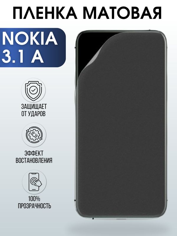 Защитная гидрогелевая пленка на телефон NOKIA 3.1A, матовая гелевая пленка на смартфон NOKIA 3.1A, для защиты экрана телефона