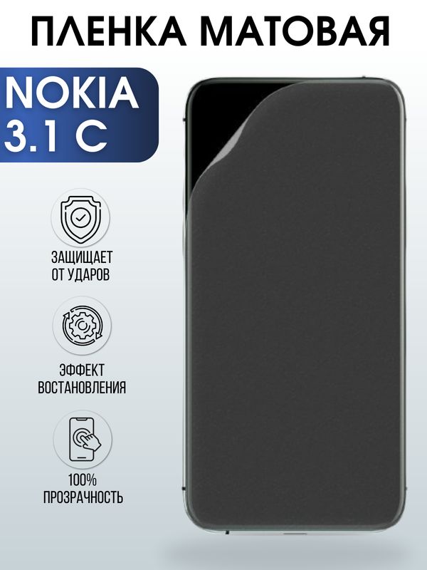Защитная гидрогелевая пленка на телефон NOKIA 3.1C, матовая гелевая пленка на смартфон NOKIA 3.1C, для защиты экрана телефона