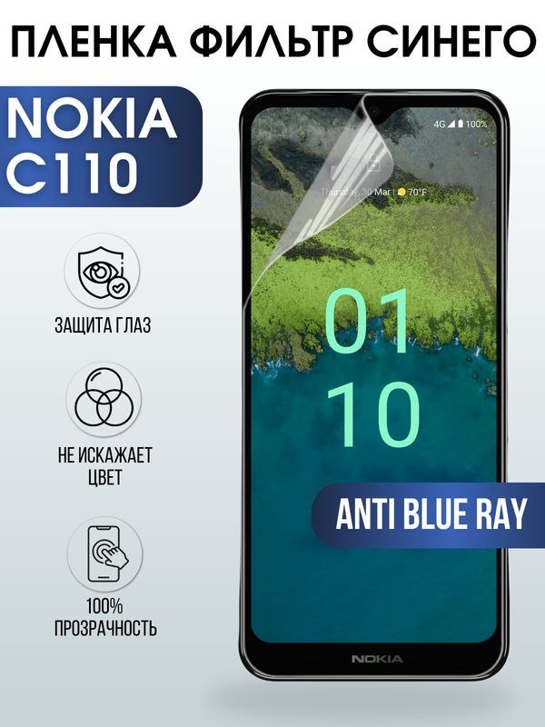 Защитная гидрогелевая пленка на телефон NOKIA C110, anti blue ray фильтр синего, гелевая пленка на смартфон NOKIA C110, для защиты экрана телефона