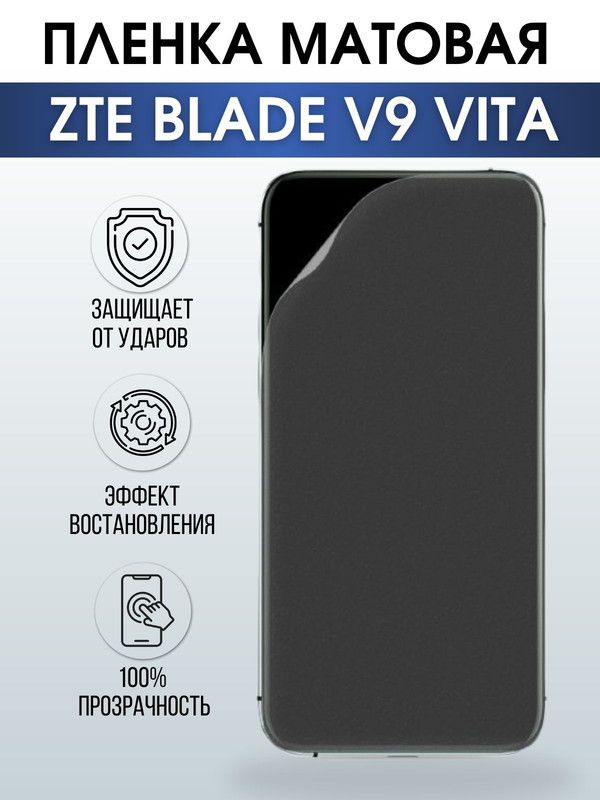 Защитная гидрогелевая пленка для смартфона ZTE Blade v9 vita. Матовая полиуретановая плёнка на мобильный телефон ЗТЕ Блейд в9 вита, для защиты экрана.