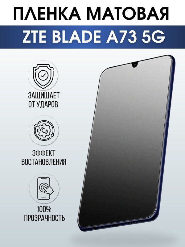 Защитная гидрогелевая пленка для смартфона ZTE Blade a73 5g. Матовая полиуретановая плёнка на мобильный телефон ЗТЕ Блейд а73 5г, для защиты экрана.