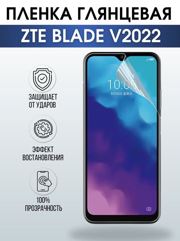 Защитная гидрогелевая пленка для смартфона ZTE Blade v2022. Глянцевая полиуретановая плёнка на мобильный телефон ЗТЕ Блайд в2022, для защиты экрана.