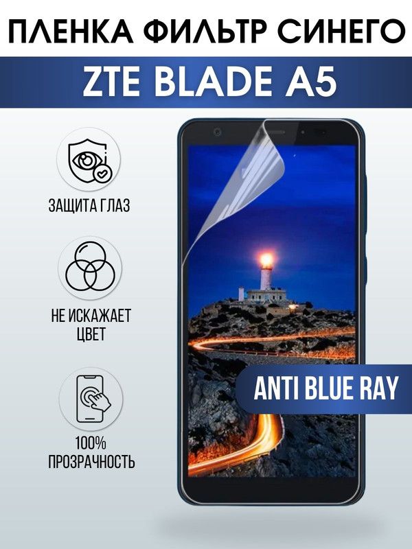 Защитная гидрогелевая пленка для смартфона ZTE Blade a5. Полиуретановая плёнка anti blue ray на мобильный телефон ЗТЕ Блейд а5, для защиты экрана.