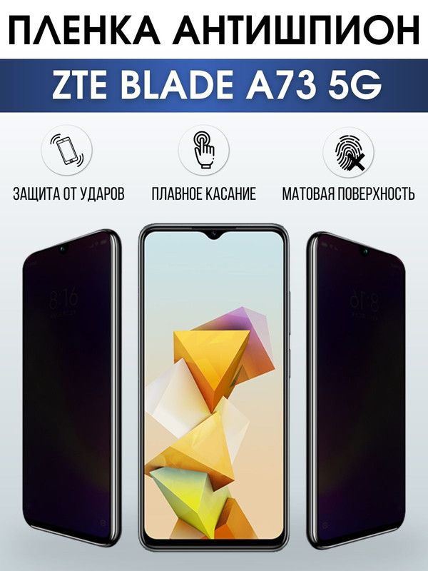 Защитная гидрогелевая пленка для смартфона ZTE Blade a73 5g. Полиуретановая плёнка антишпион на мобильный телефон ЗТЕ Блейд а73 5г, для защиты экрана.
