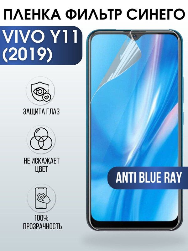 Защитная гидрогелевая пленка для смартфона Vivo Y11 (2019). Полиуретановая плёнка anti blue ray на мобильный телефон Виво У11 (2019), для защиты экрана.