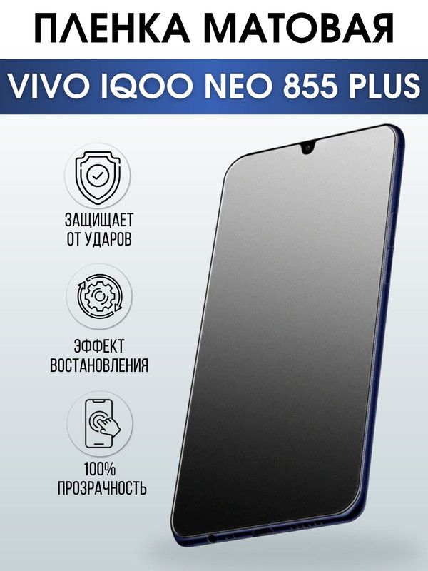 Защитная гидрогелевая пленка для смартфона Vivo IQOO NEO 855 plus. Матовая полиуретановая плёнка на мобильный телефон, для защиты экрана.