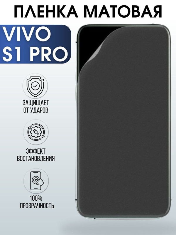 Защитная гидрогелевая пленка для смартфона Vivo S1 pro. Матовая полиуретановая плёнка на мобильный телефон Виво С1 про, для защиты экрана.