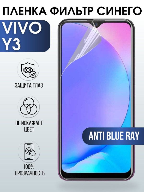 Защитная гидрогелевая пленка для смартфона Vivo Y3. Полиуретановая плёнка anti blue ray на мобильный телефон Виво У3, для защиты экрана.