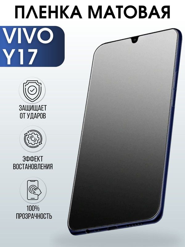 Защитная гидрогелевая пленка для смартфона Vivo Y17. Матовая полиуретановая плёнка на мобильный телефон Виво У17, для защиты экрана.