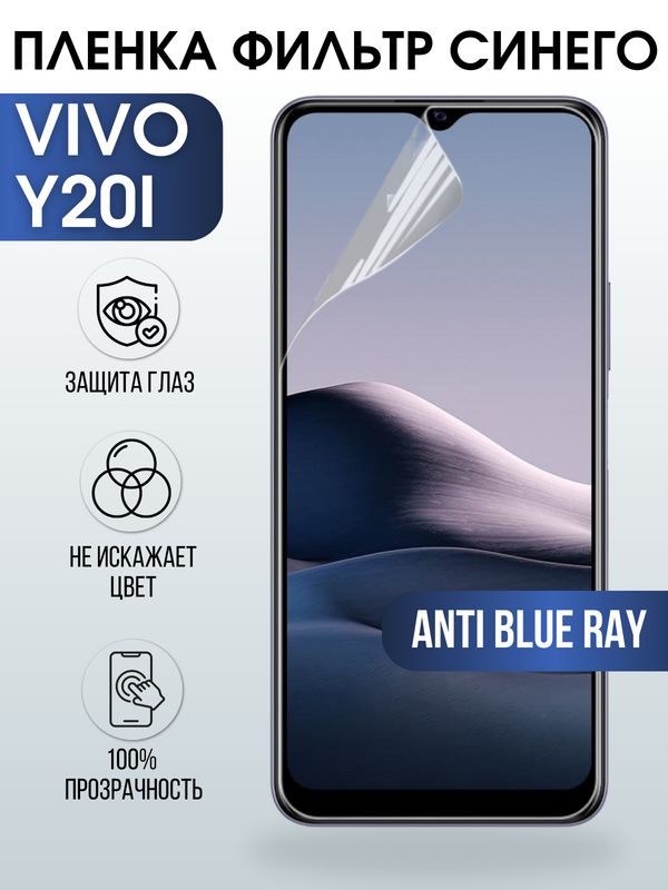 Защитная гидрогелевая пленка для смартфона Vivo Y20i. Полиуретановая плёнка anti blue ray на мобильный телефон Виво У20и, для защиты экрана.