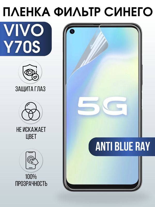 Защитная гидрогелевая пленка для смартфона Vivo Y70s. Полиуретановая плёнка anti blue ray на мобильный телефон Виво У70с, для защиты экрана.