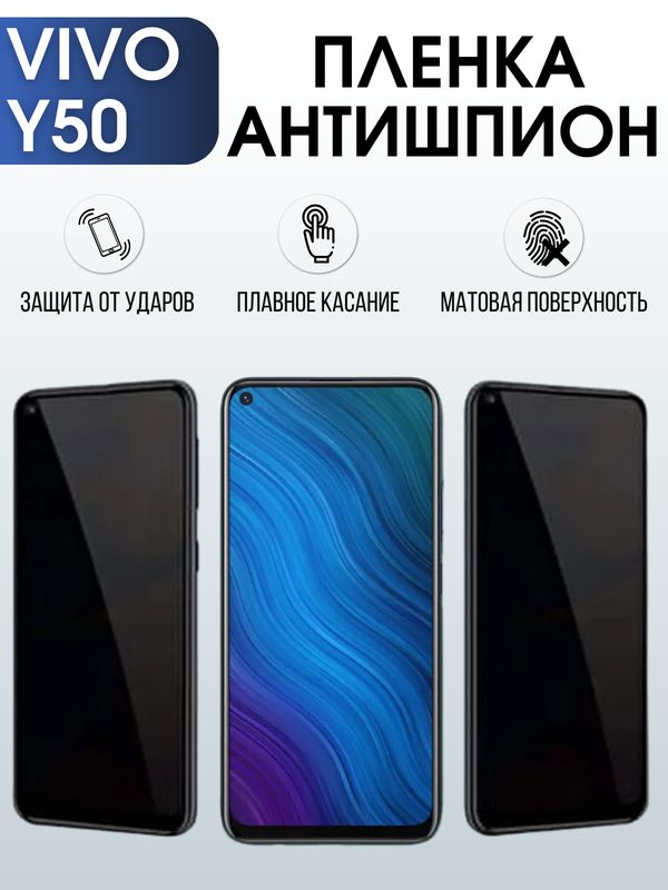 Защитная гидрогелевая пленка для смартфона Vivo Y50. Полиуретановая плёнка антишпион на мобильный телефон Виво У50, для защиты экрана.