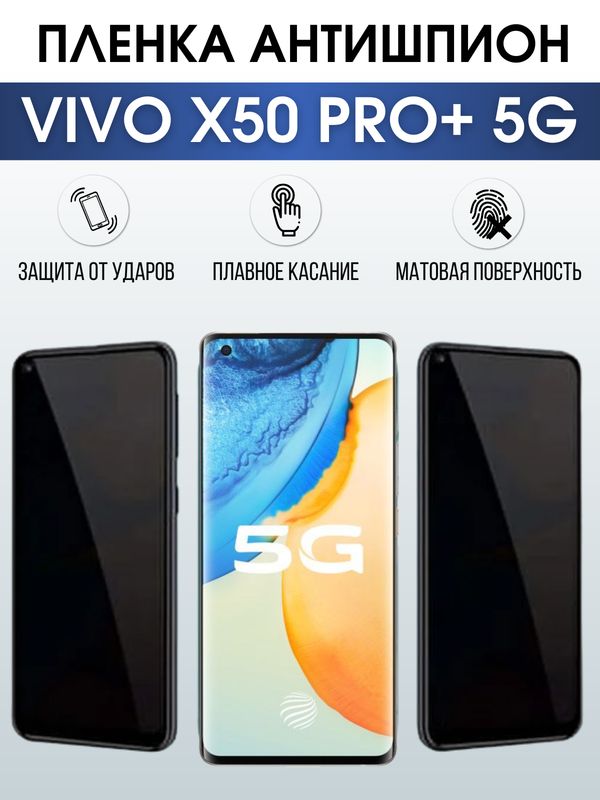 Защитная гидрогелевая пленка для смартфона Vivo X50 pro+ 5g. Полиуретановая плёнка антишпион на мобильный телефон Виво Х50 про+ 5г, для защиты экрана.