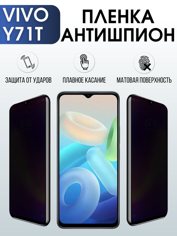 Защитная гидрогелевая пленка для смартфона Vivo Y71t. Полиуретановая плёнка антишпион на мобильный телефон Виво У71т, для защиты экрана.