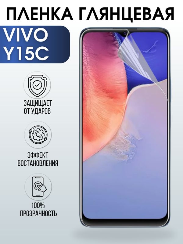 Защитная гидрогелевая пленка для смартфона Vivo Y15c. Глянцевая полиуретановая плёнка на мобильный телефон Виво У15с, для защиты экрана.