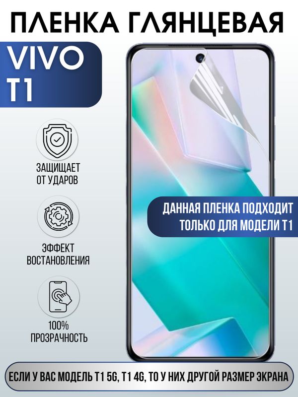 Защитная гидрогелевая пленка для смартфона Vivo T1. Глянцевая полиуретановая плёнка на мобильный телефон Виво Т1, для защиты экрана.
