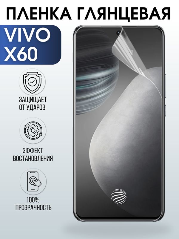 Защитная гидрогелевая пленка для смартфона Vivo X60. Глянцевая полиуретановая плёнка на мобильный телефон Виво Х60, для защиты экрана.