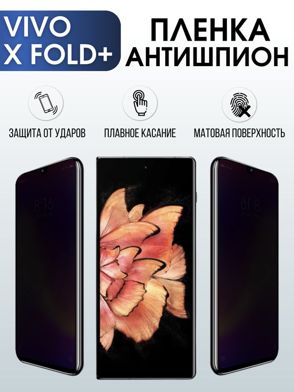 Защитная гидрогелевая пленка для смартфона Vivo X fold+. Полиуретановая плёнка антишпион на мобильный телефон Виво Х фолд+, для защиты экрана.