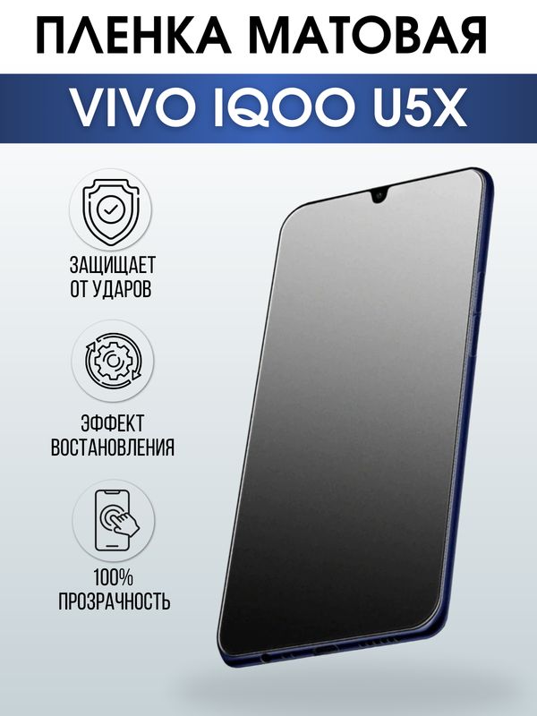 Защитная гидрогелевая пленка для смартфона Vivo IQOO U5x. Матовая полиуретановая плёнка на мобильный телефон, для защиты экрана.