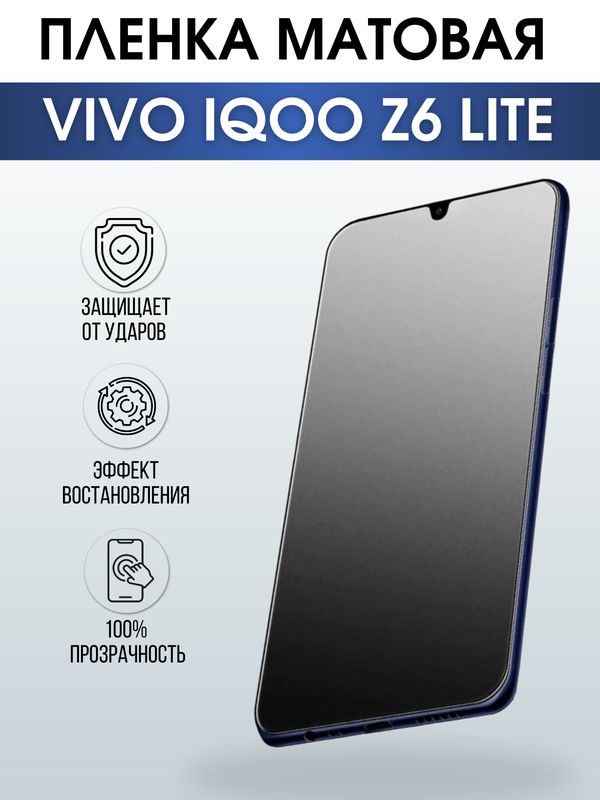 Защитная гидрогелевая пленка для смартфона Vivo IQOO Z6 lite. Матовая полиуретановая плёнка на мобильный телефон, для защиты экрана.