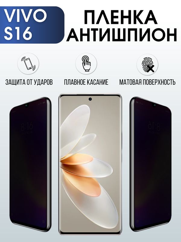 Защитная гидрогелевая пленка для смартфона Vivo S16. Полиуретановая плёнка антишпион на мобильный телефон Виво С16, для защиты экрана.