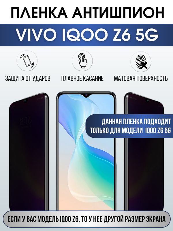Защитная гидрогелевая пленка для смартфона Vivo IQOO Z6 5g. Полиуретановая плёнка антишпион на мобильный телефон, для защиты экрана.