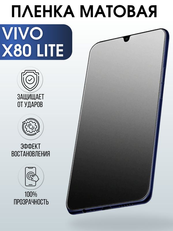 Защитная гидрогелевая пленка для смартфона Vivo X80 lite. Матовая полиуретановая плёнка на мобильный телефон Виво Х80- лайт, для защиты экрана.